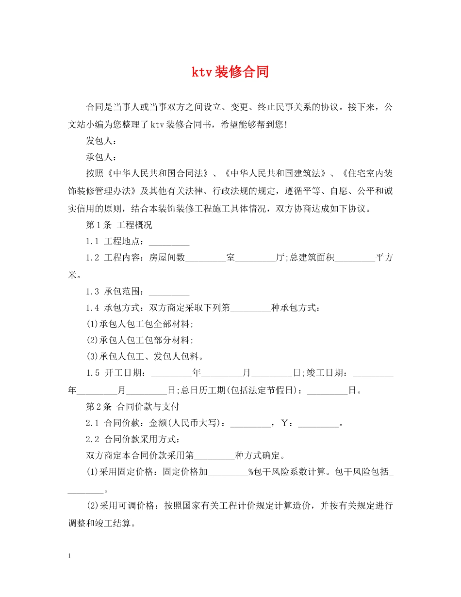 ktv装修合同_第1页
