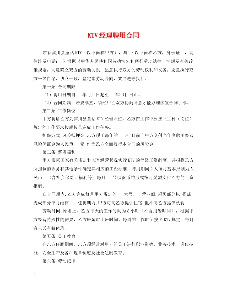 KTV经理聘用合同_第1页