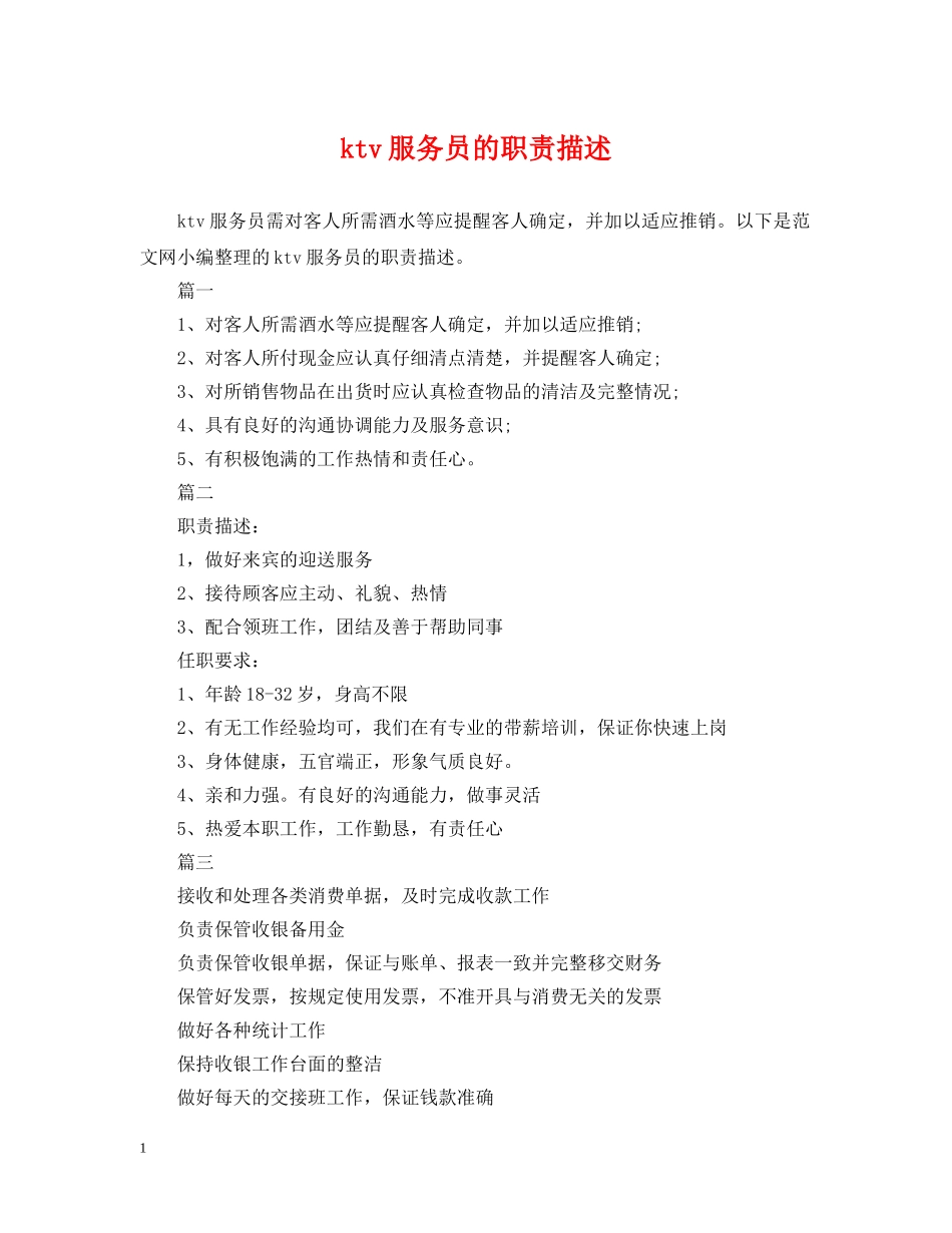ktv服务员的职责描述_第1页