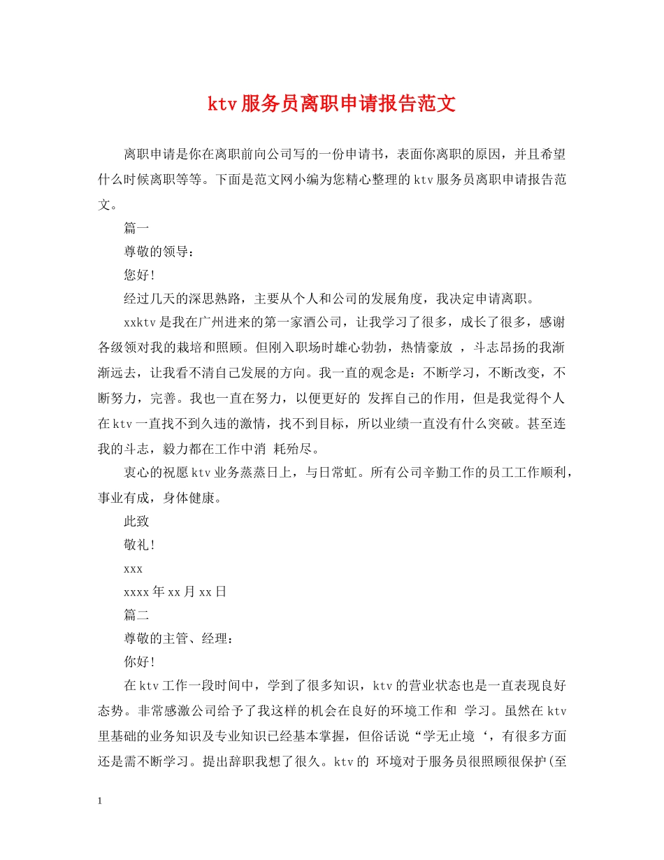 ktv服务员离职申请报告范文_第1页