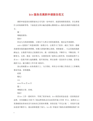 ktv服务员离职申请报告范文
