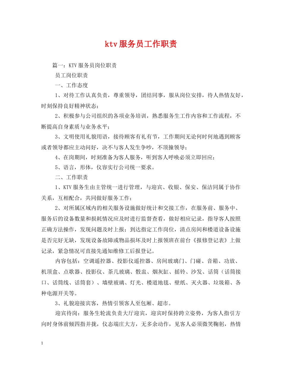 ktv服务员工作职责2_第1页