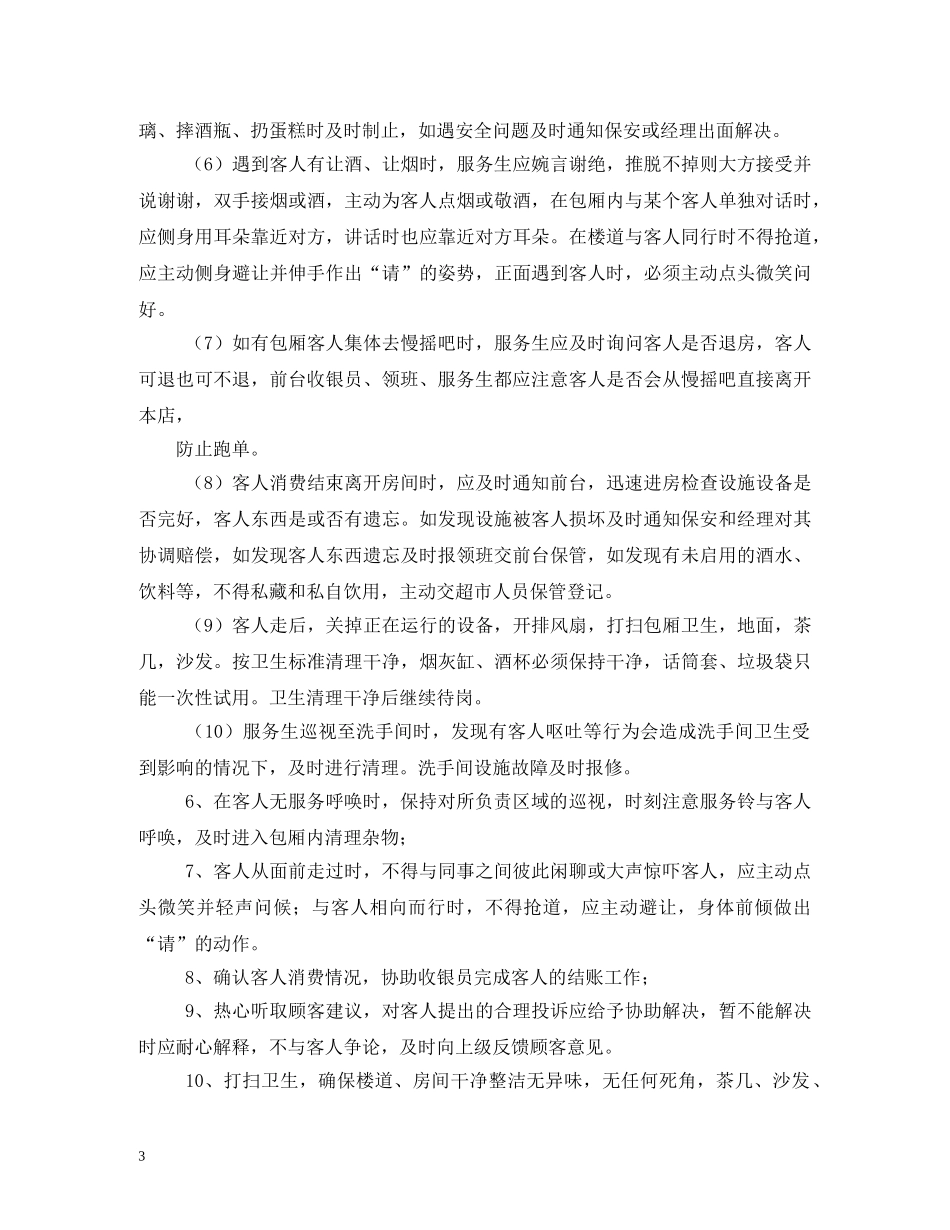 ktv服务员工作职责2_第3页