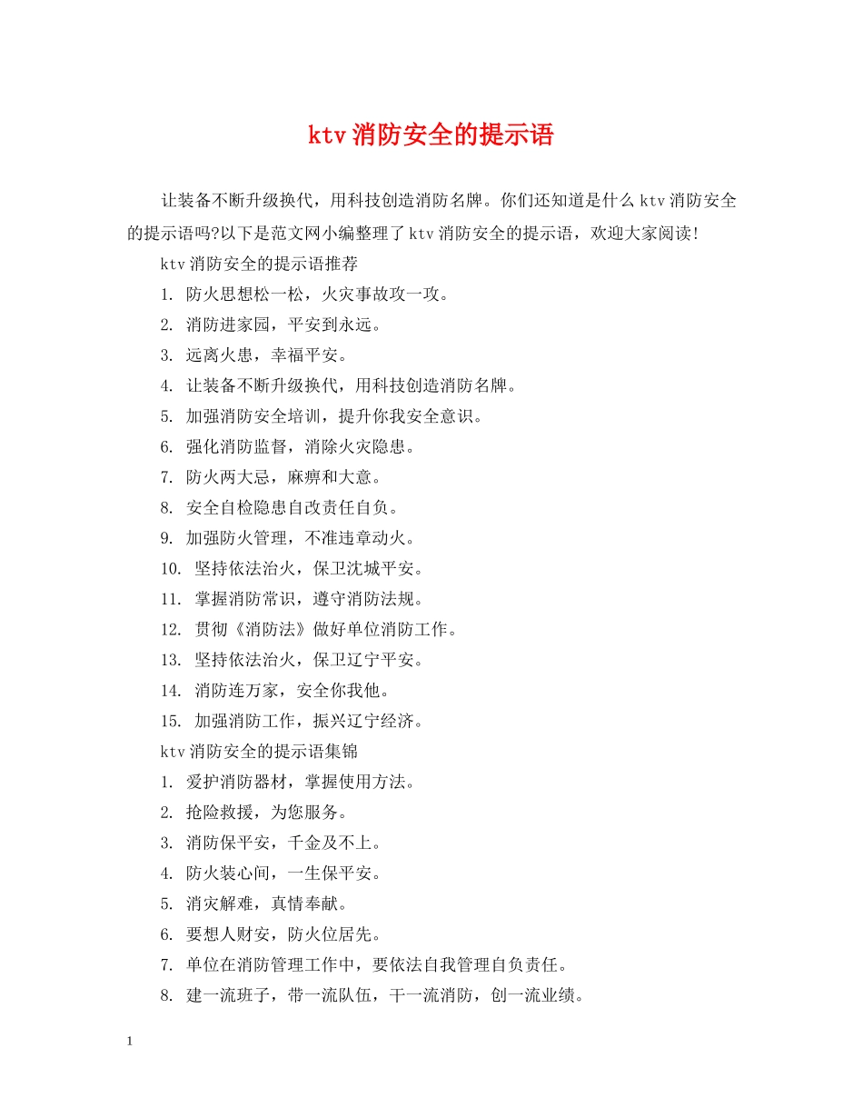ktv消防安全的提示语_第1页