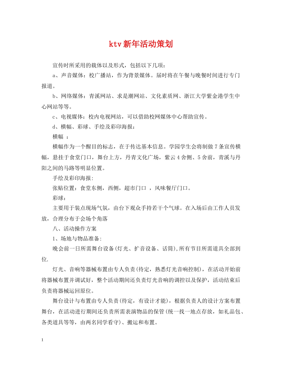 ktv新年活动策划_第1页