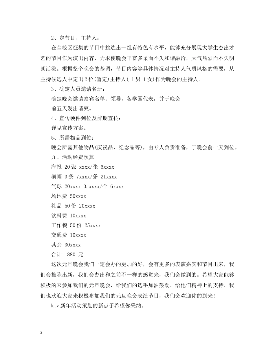 ktv新年活动策划_第2页