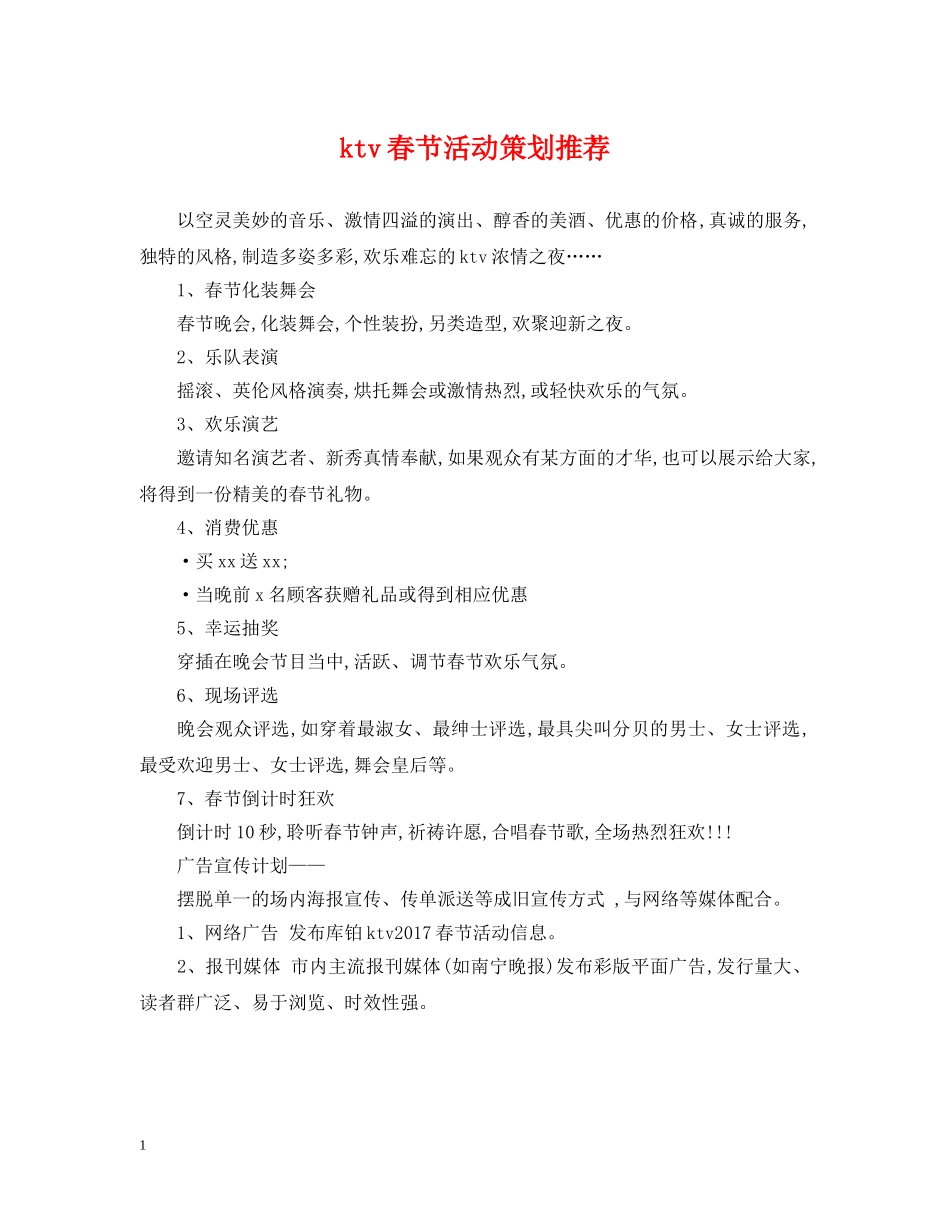 ktv春节活动策划推荐_第1页