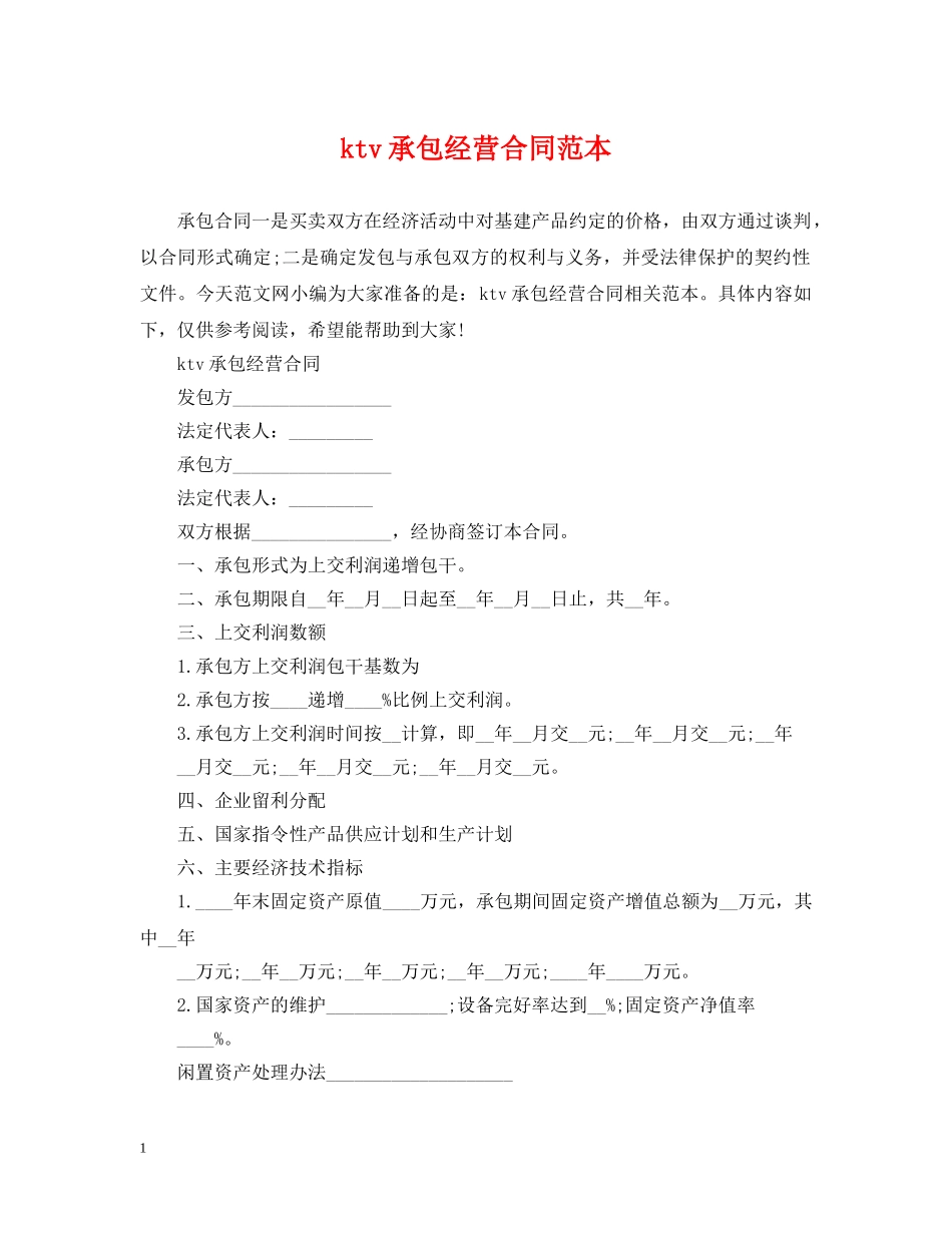 ktv承包经营合同范本_第1页