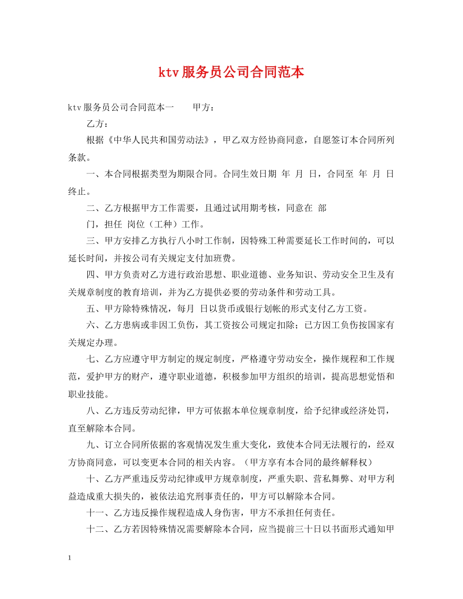 ktv服务员公司合同范本_第1页
