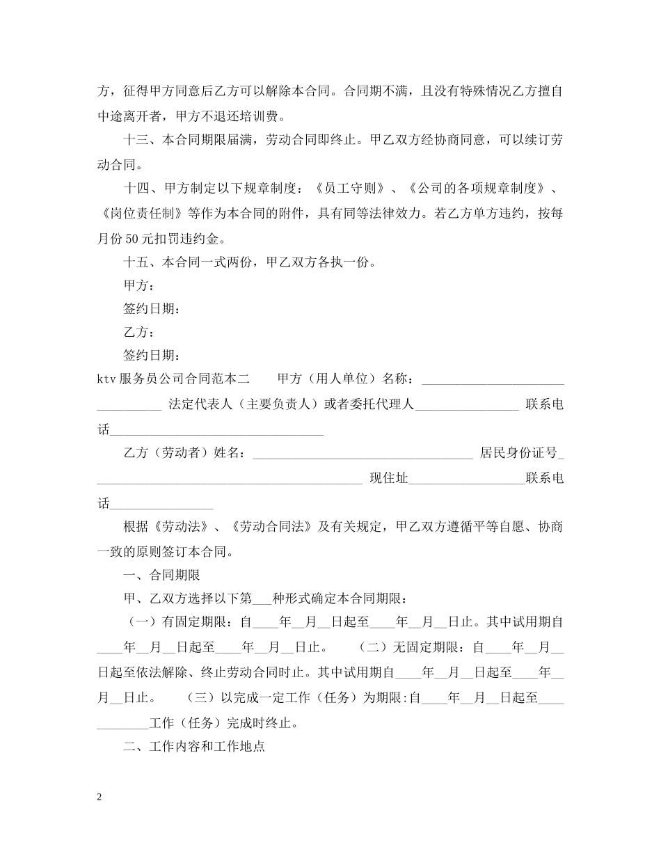 ktv服务员公司合同范本_第2页