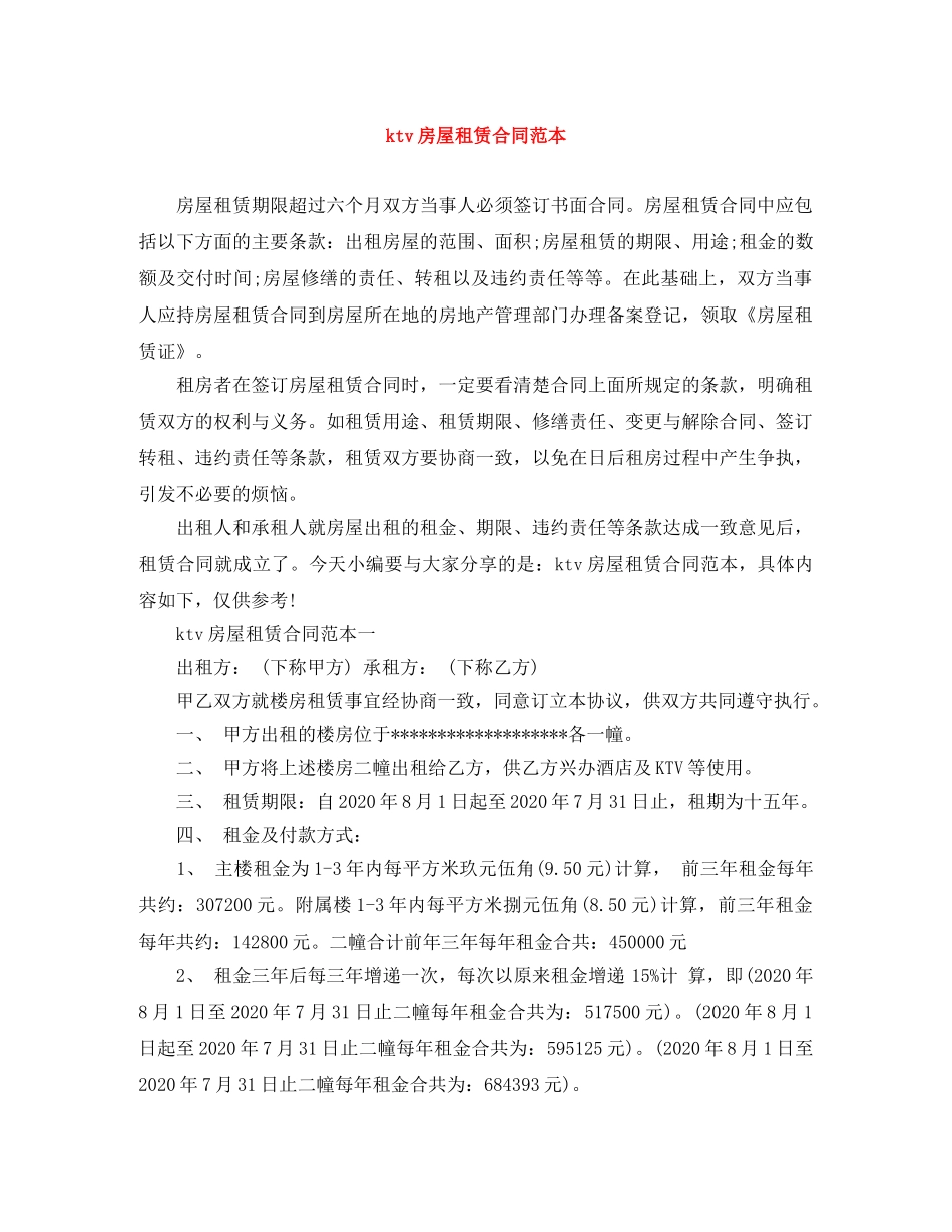ktv房屋租赁合同范本_第1页