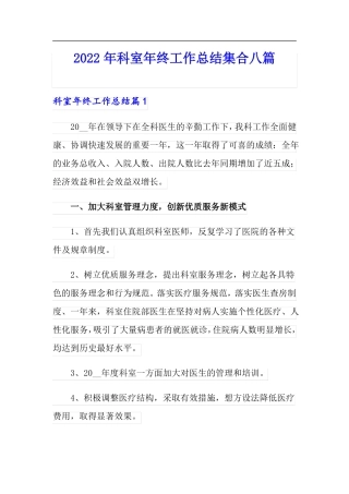 2022年科室年终工作总结集合八篇