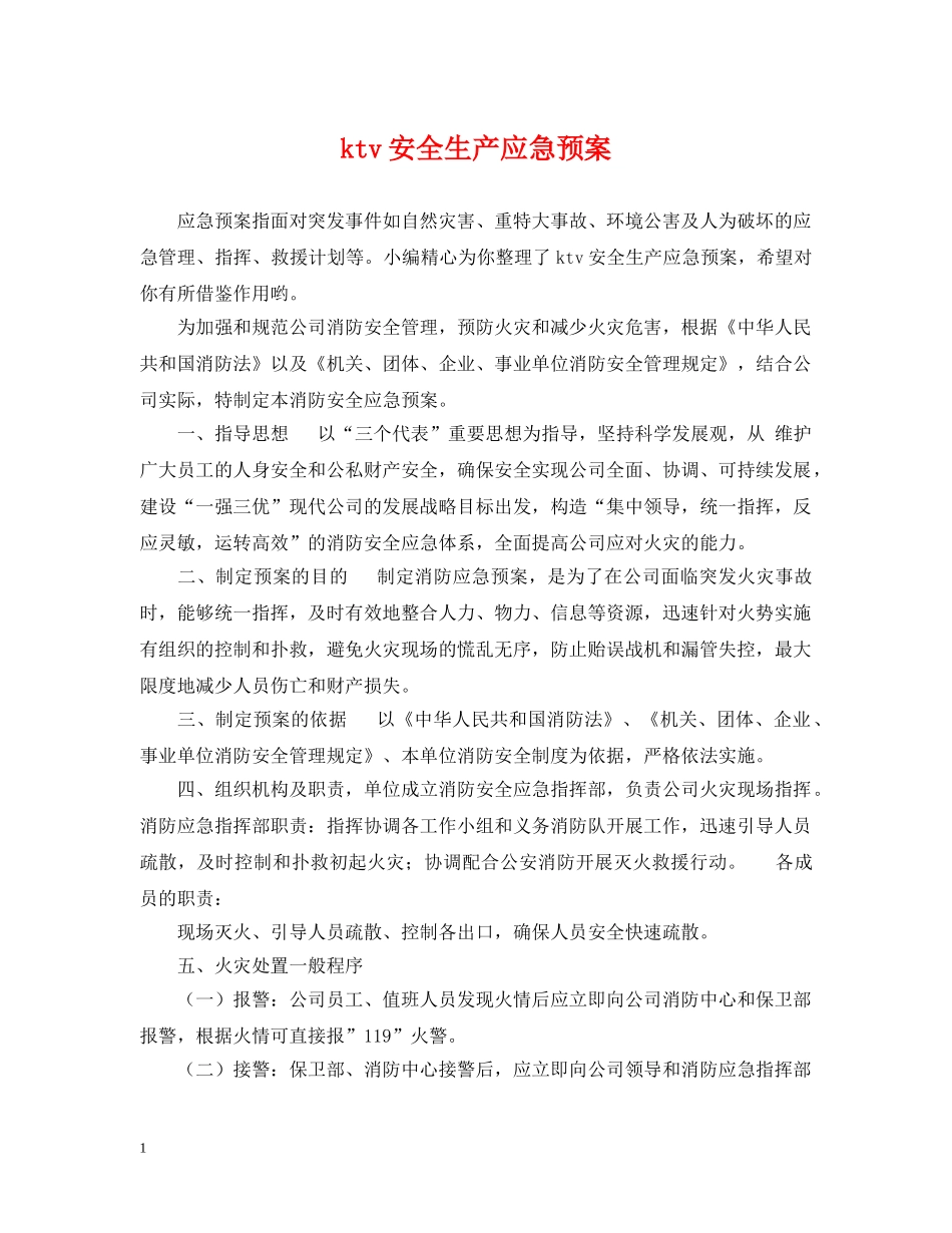 ktv安全生产应急预案_第1页