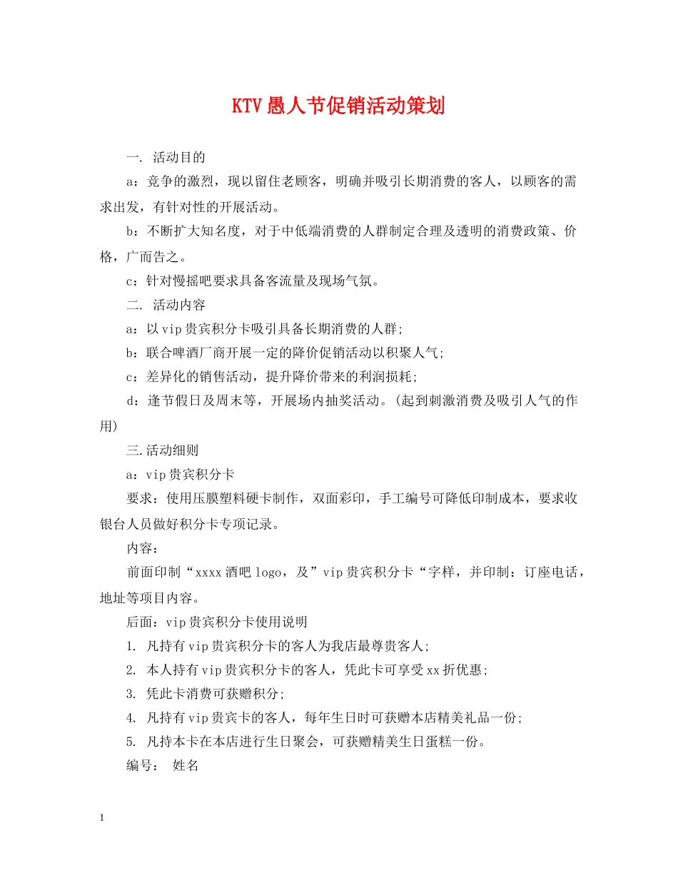 KTV愚人节促销活动策划_第1页