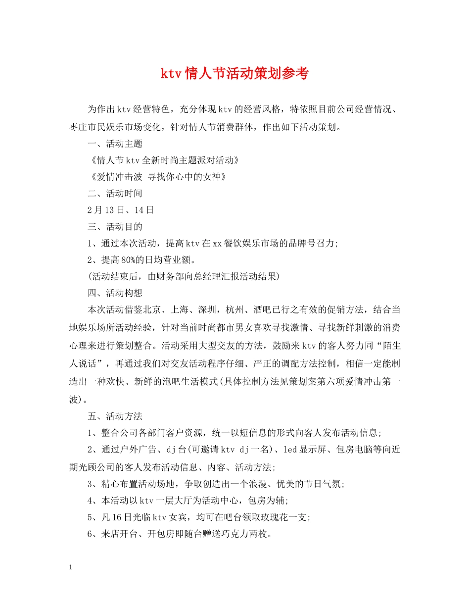 ktv情人节活动策划参考_第1页