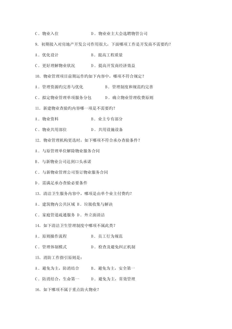 2022年物业管理实务试题及答案 _第2页