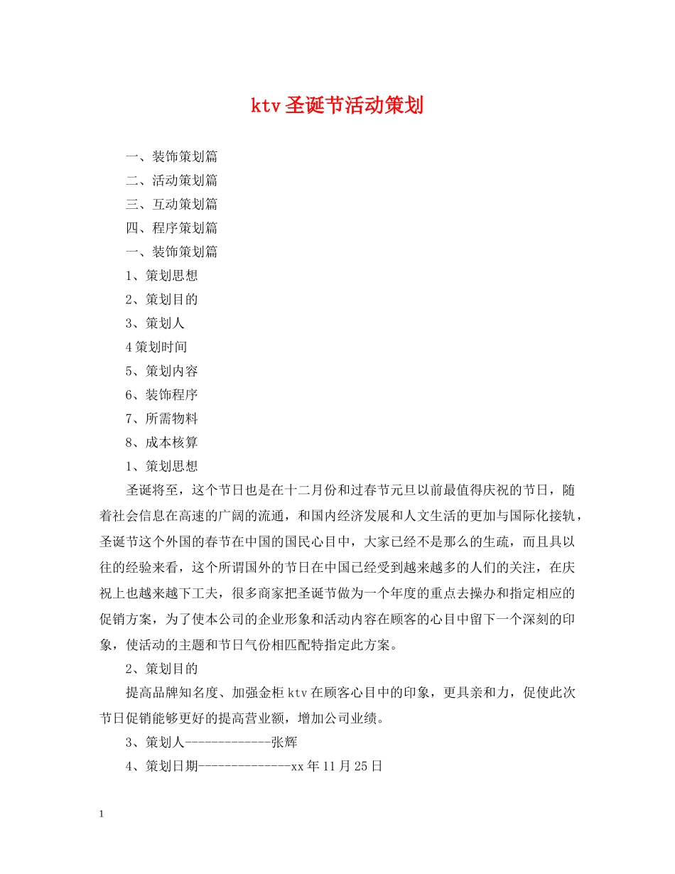 ktv圣诞节活动策划_第1页