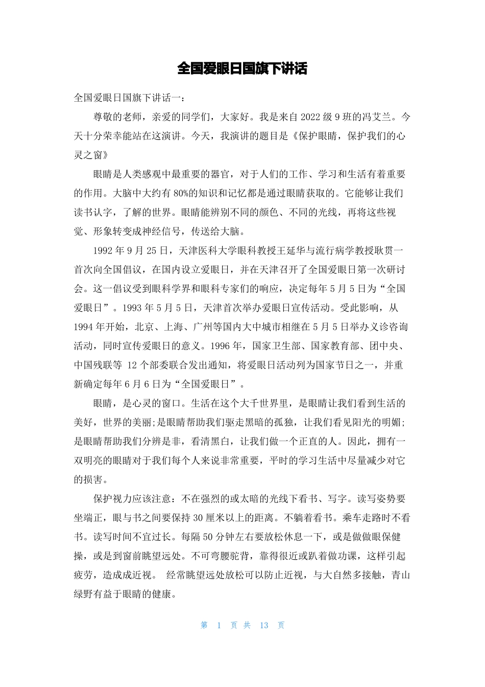 全国爱眼日国旗下讲话_第1页