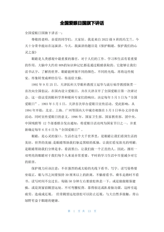 全国爱眼日国旗下讲话