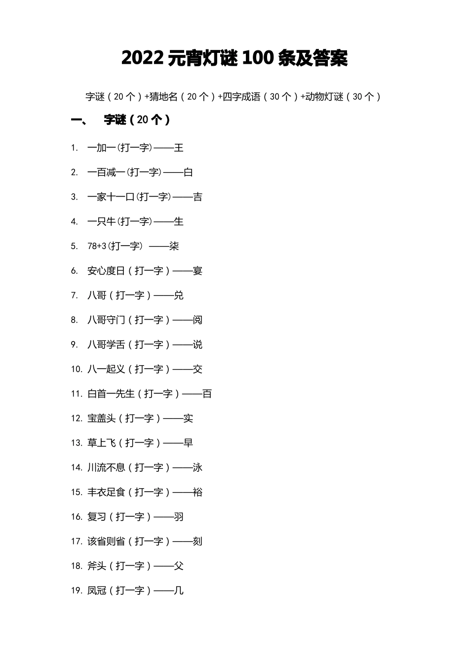 2022元宵灯谜100条及答案_第1页