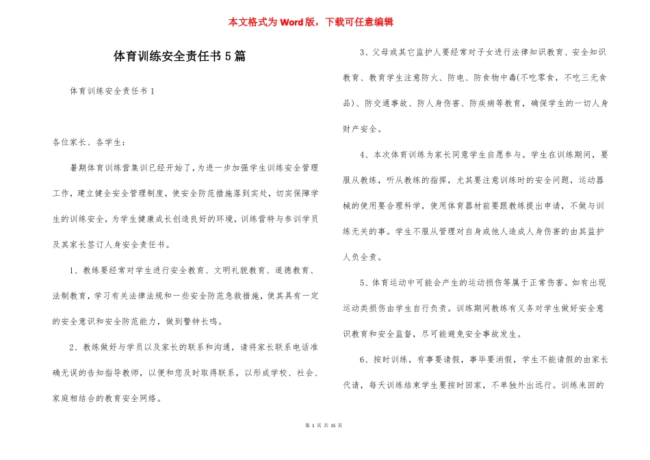 体育训练安全责任书5篇_第1页