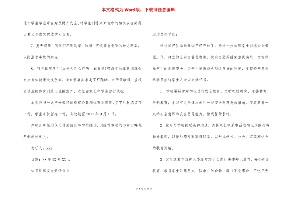 体育训练安全责任书5篇_第2页