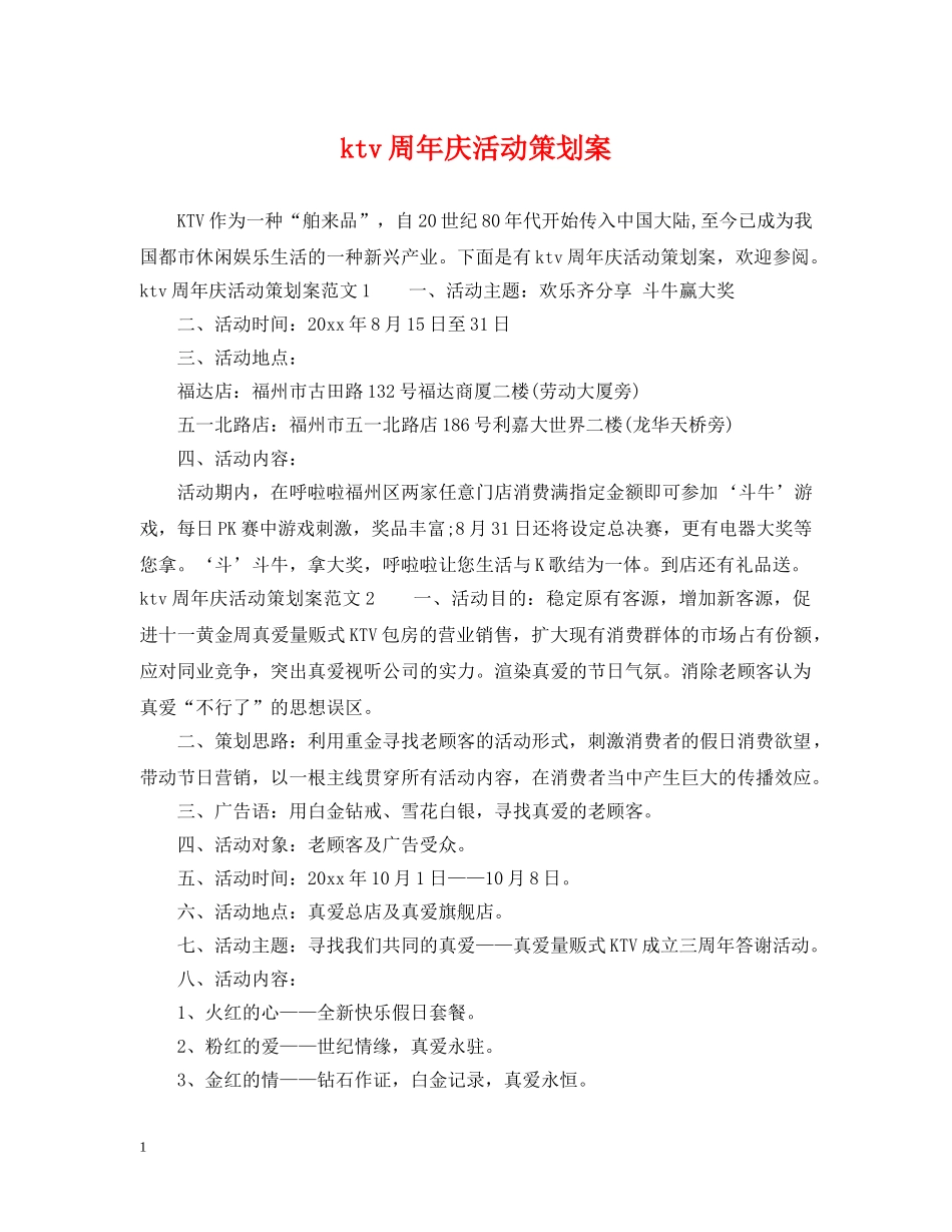 ktv周年庆活动策划案_第1页