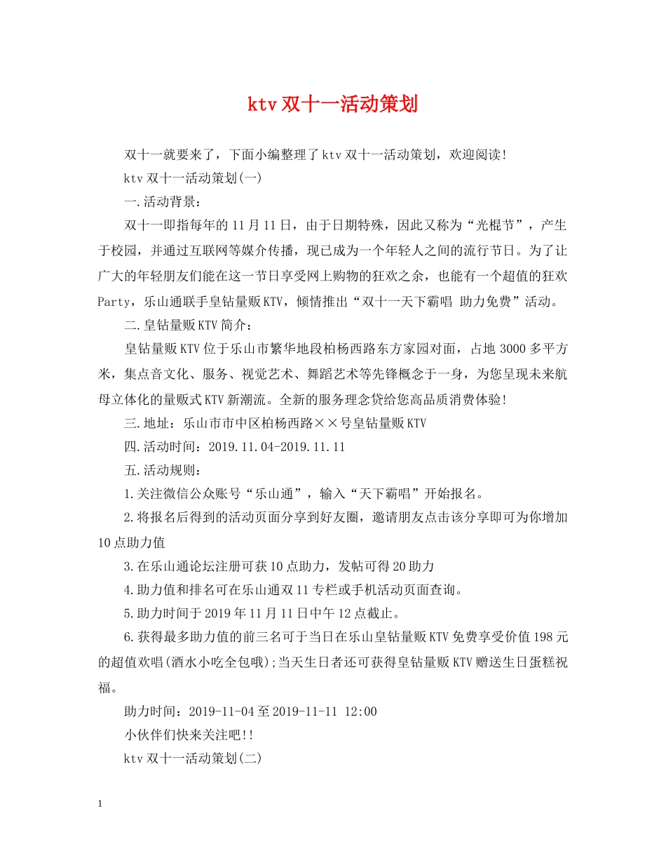 ktv双十一活动策划_第1页