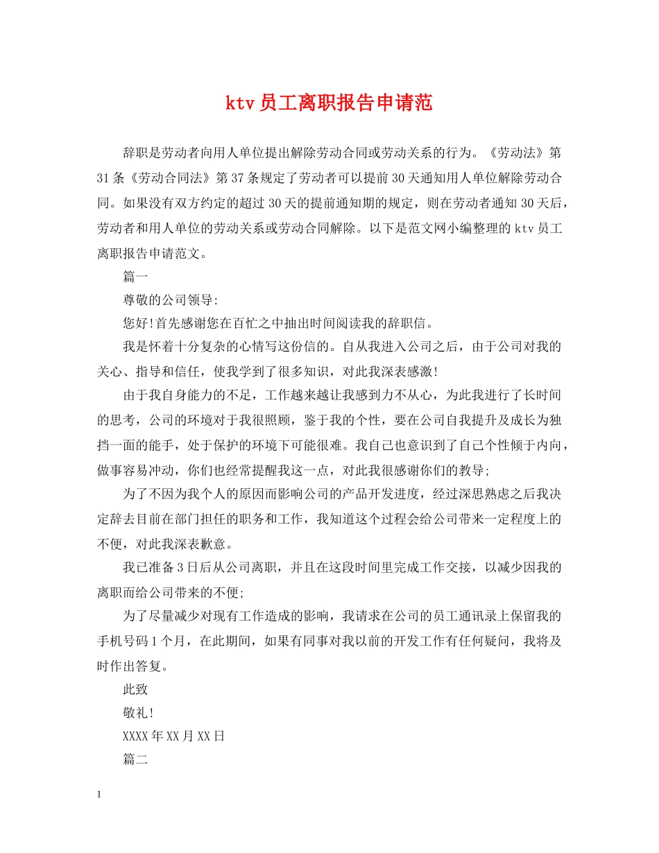 ktv员工离职报告申请范_第1页