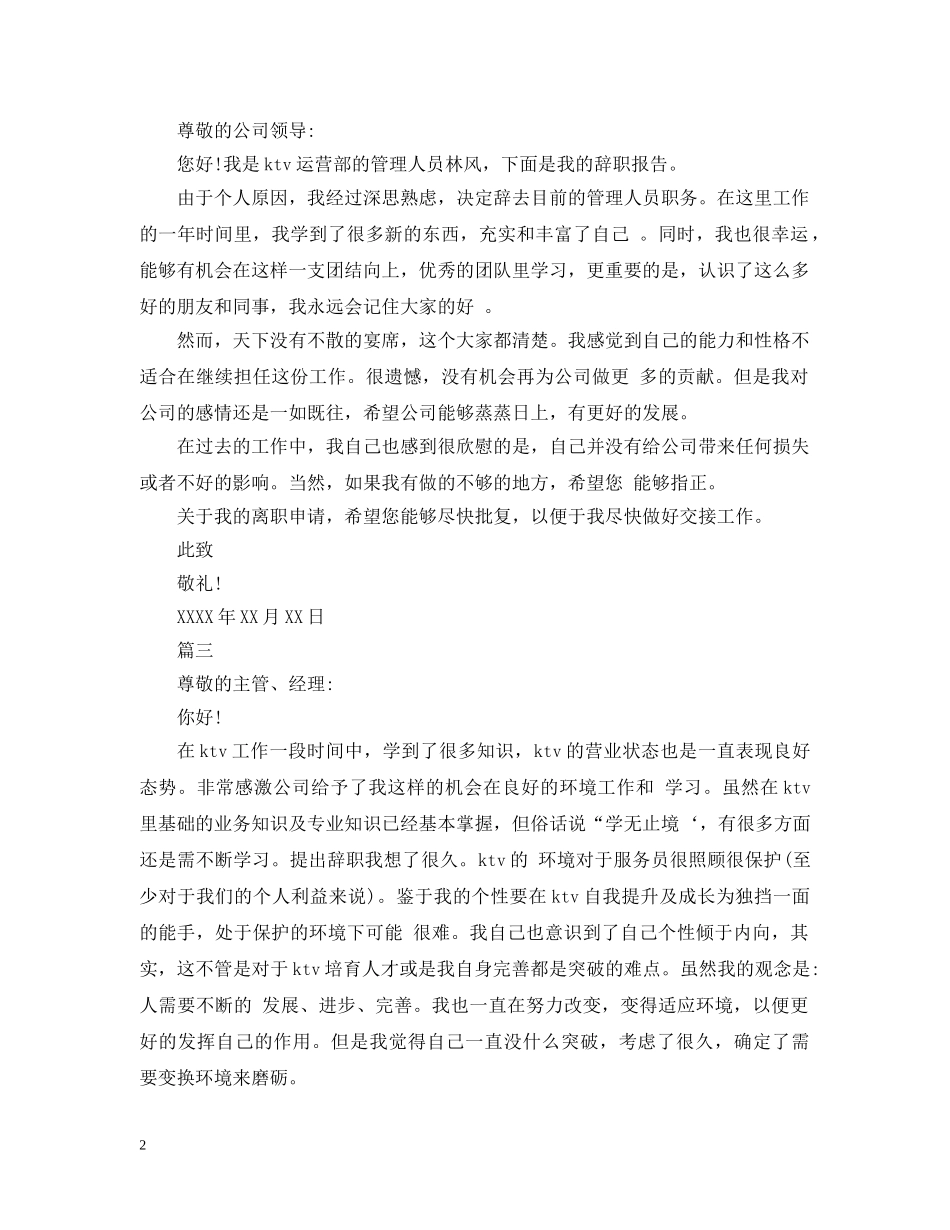 ktv员工离职报告申请范_第2页
