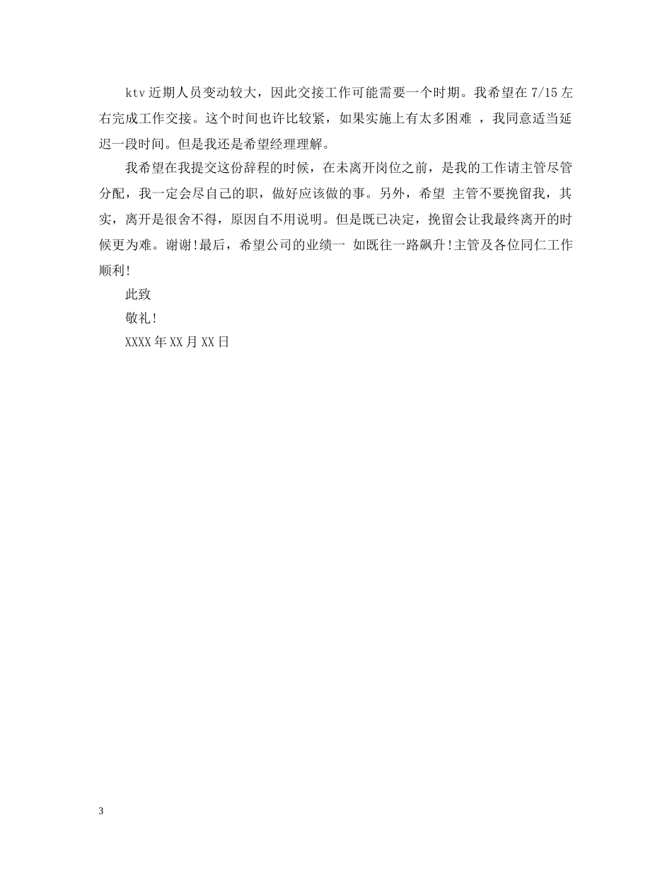 ktv员工离职报告申请范_第3页