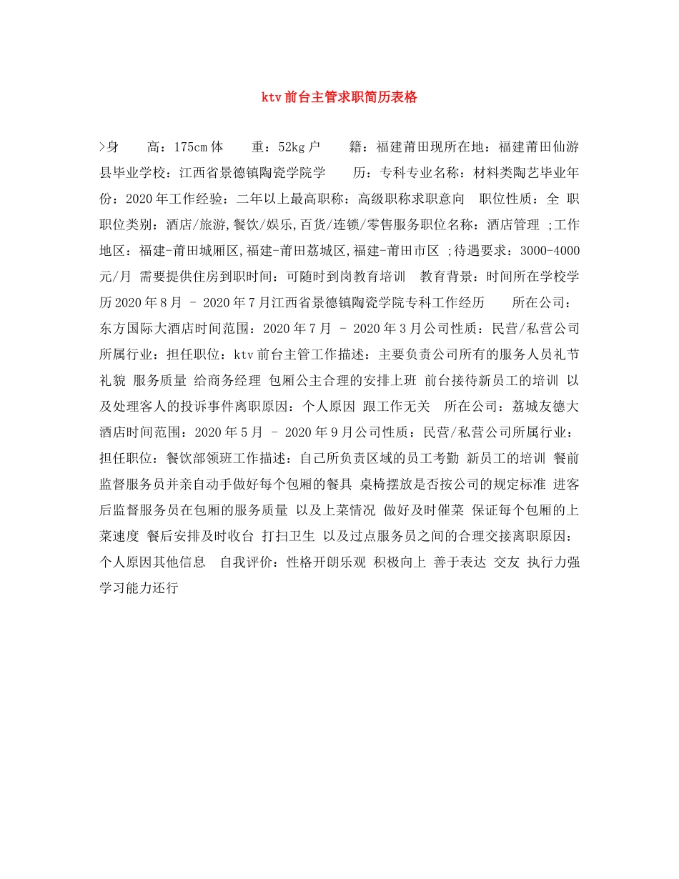 ktv前台主管求职简历表格_第1页