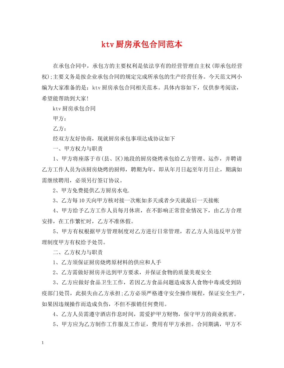 ktv厨房承包合同范本_第1页