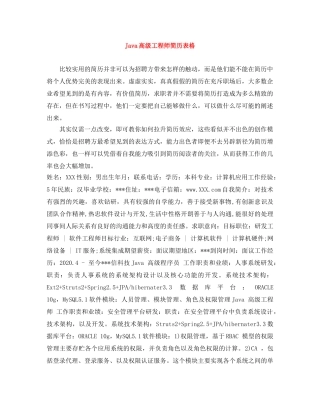 Java高级工程师简历表格