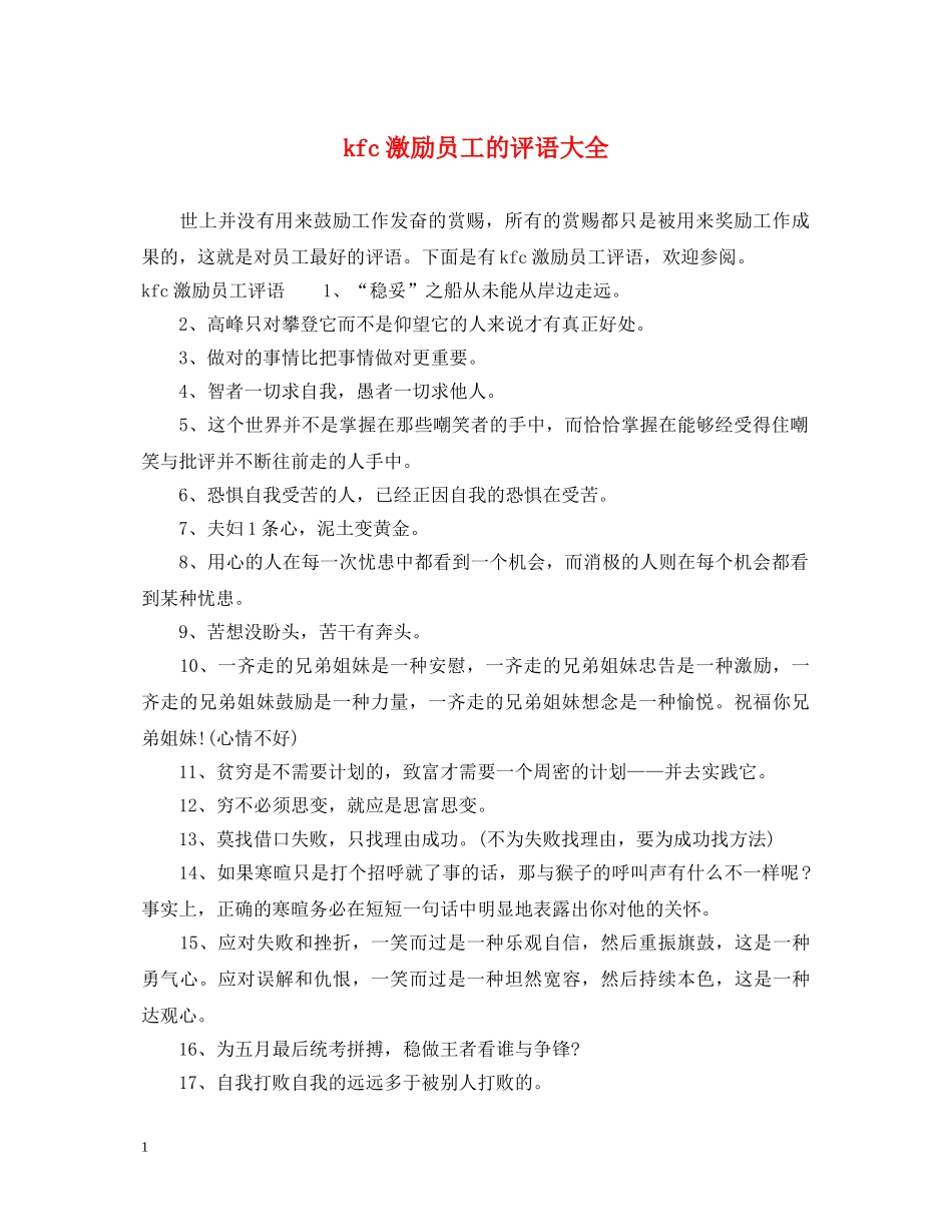 kfc激励员工的评语大全_第1页