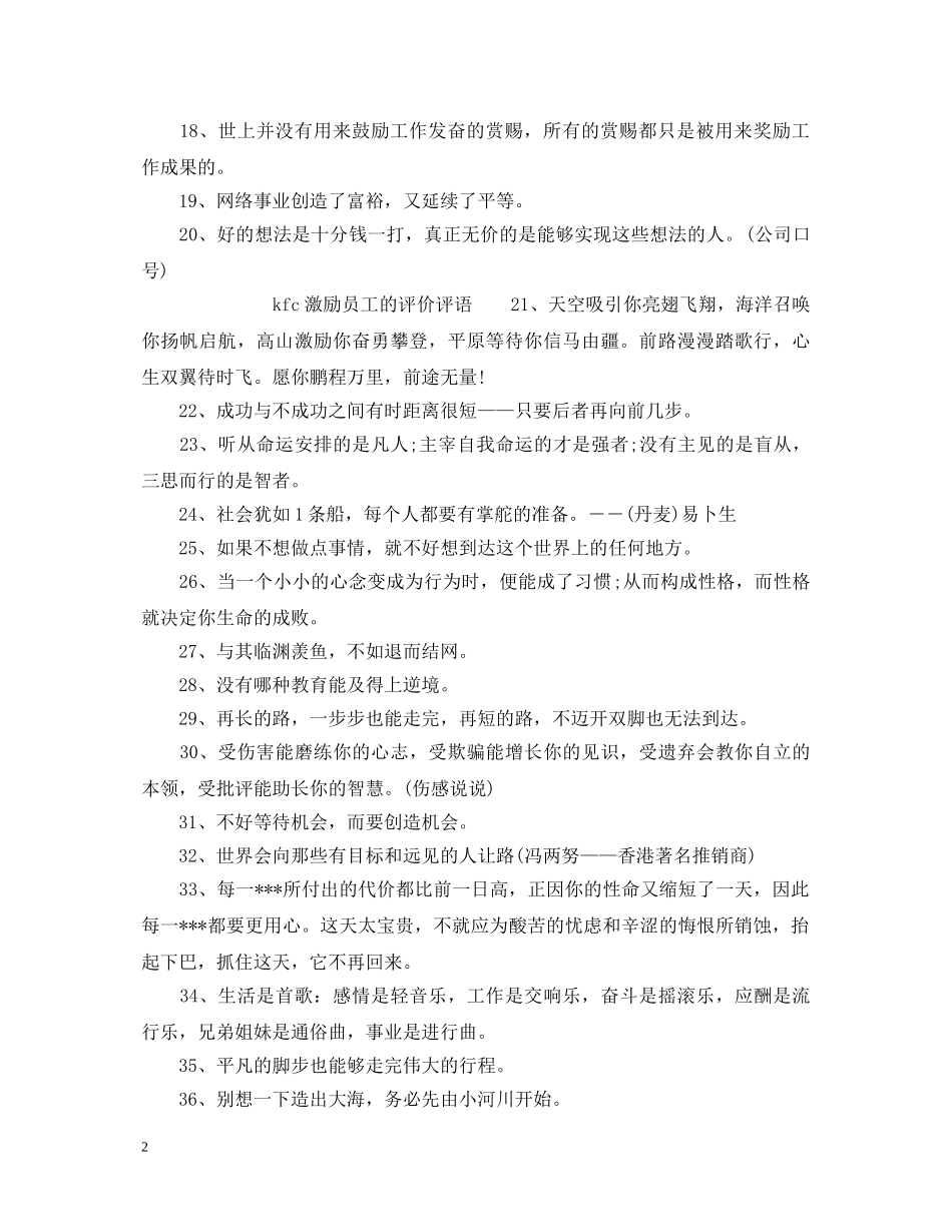 kfc激励员工的评语大全_第2页