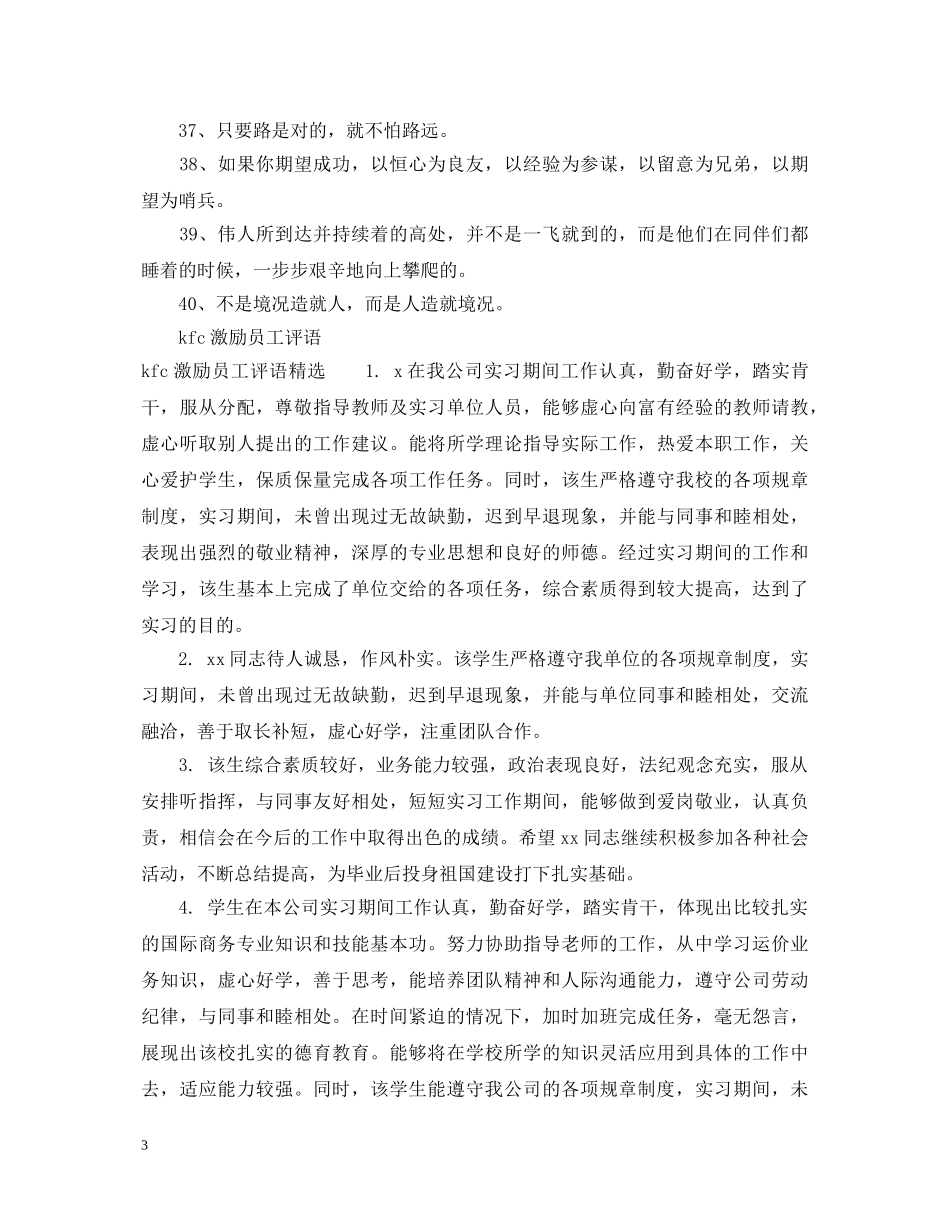 kfc激励员工的评语大全_第3页