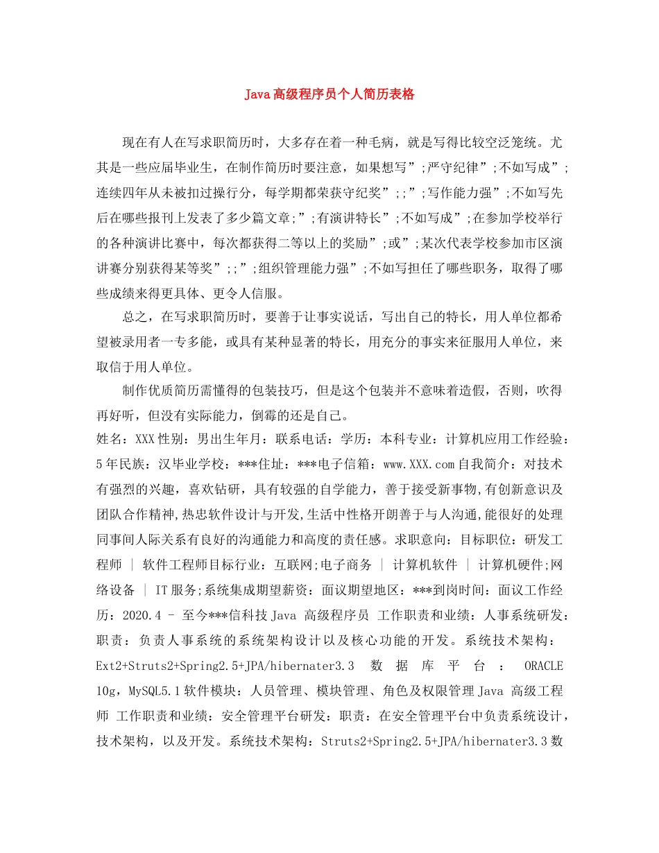 Java高级程序员个人简历表格_第1页