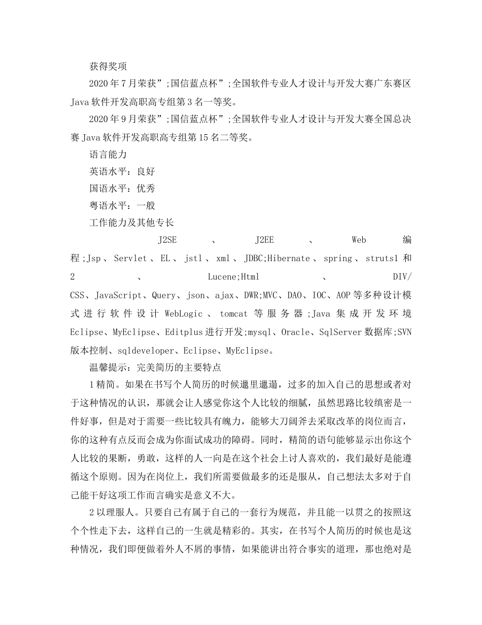 Java软件开发工程师工作简历模板_第3页