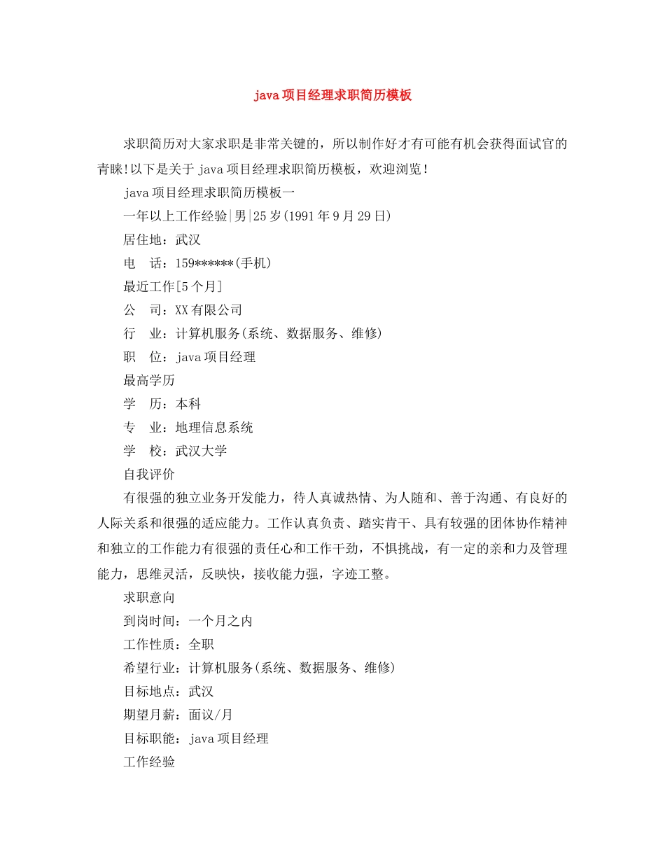 java项目经理求职简历模板_第1页