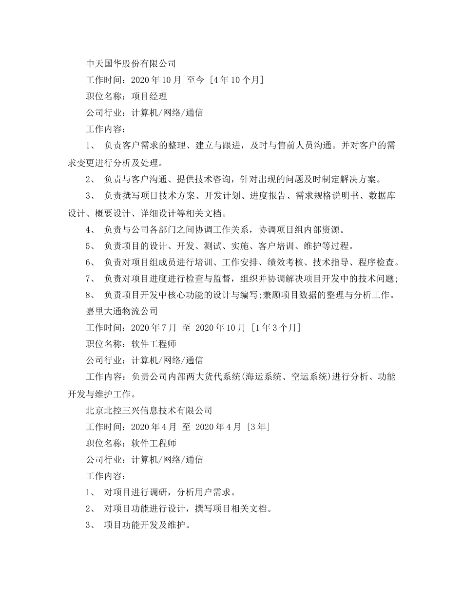java项目经理求职简历模板_第3页