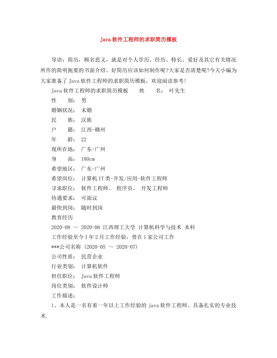 Java软件工程师的求职简历模板_第1页