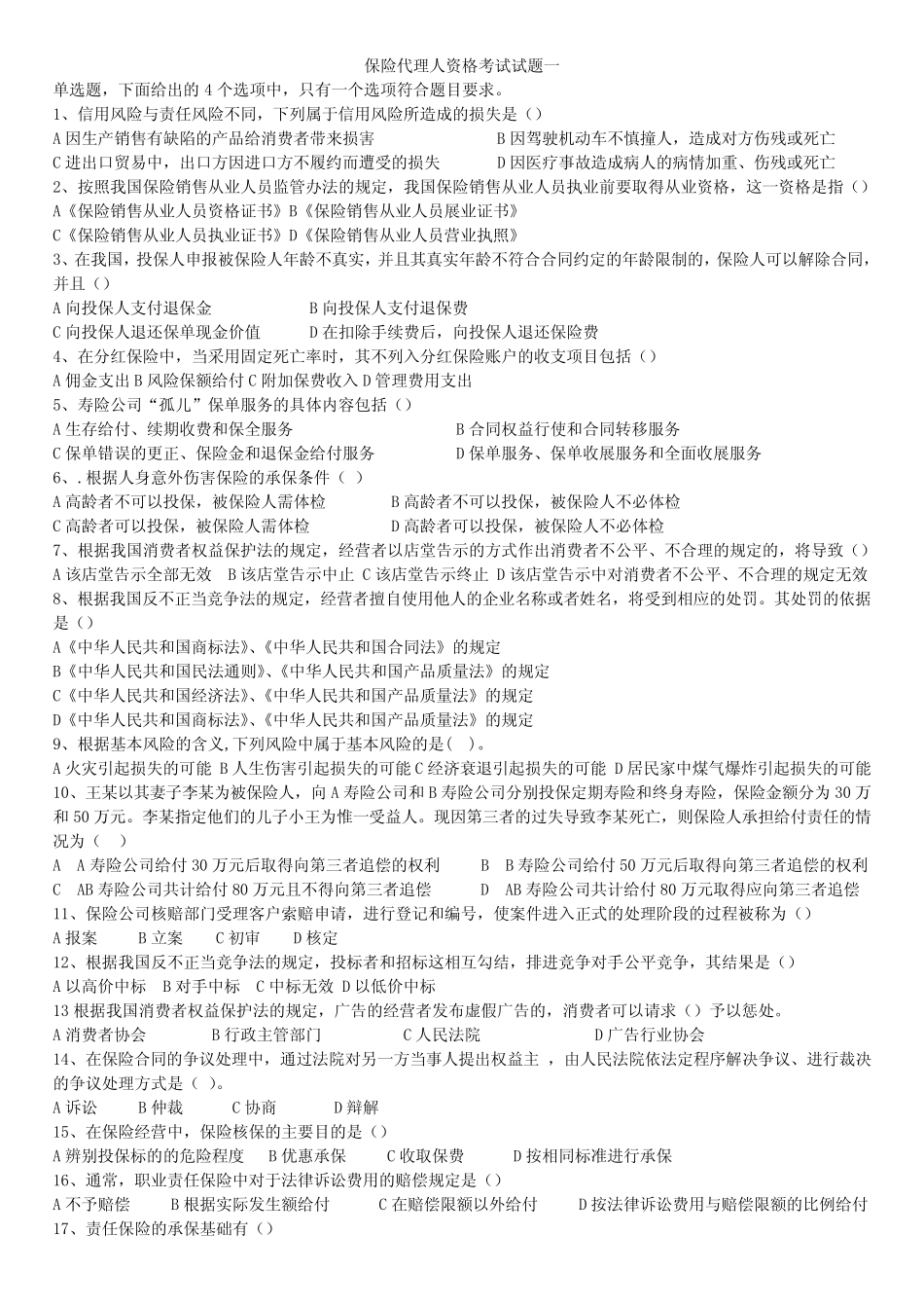 保险从业试卷及答案第一套题 _第1页