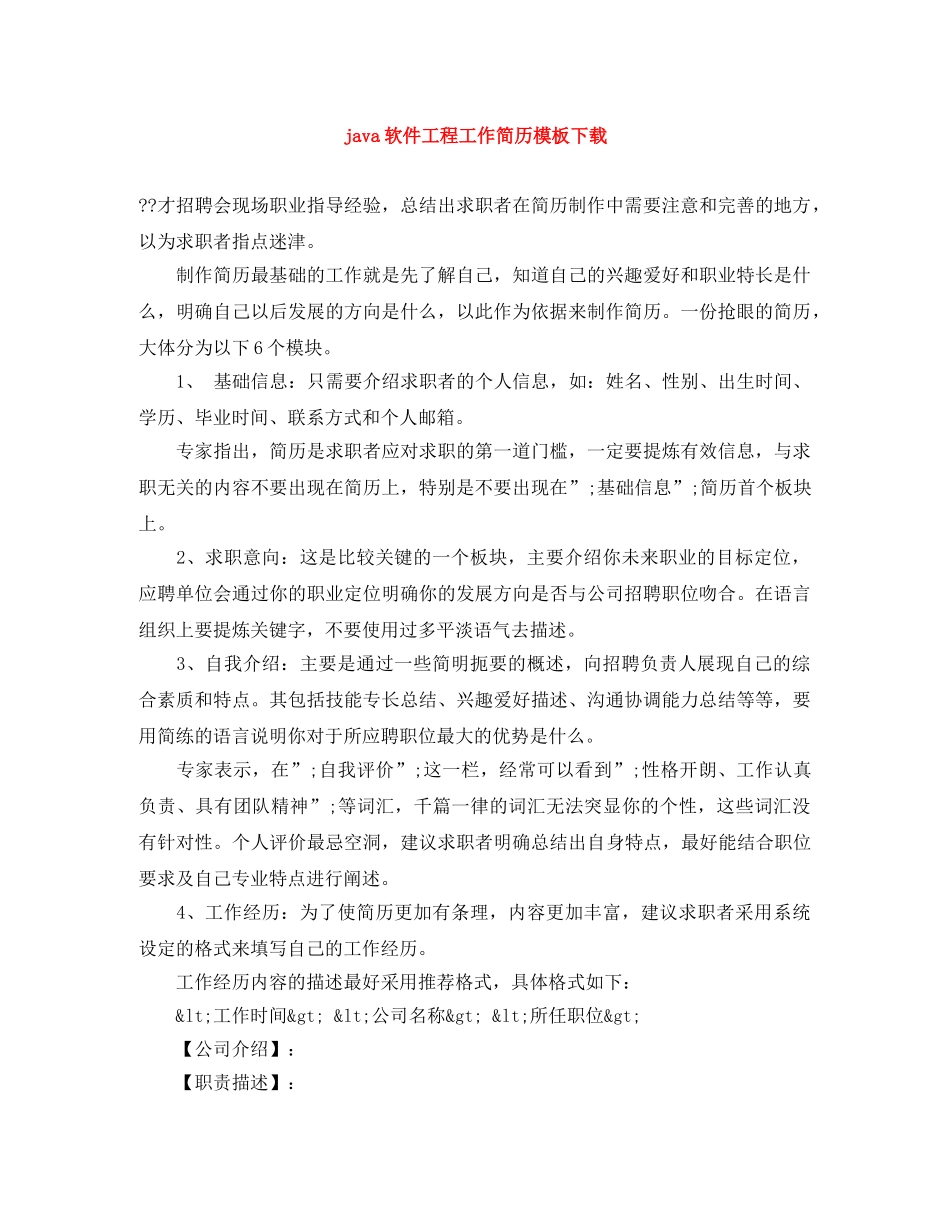 java软件工程工作简历模板下载_第1页