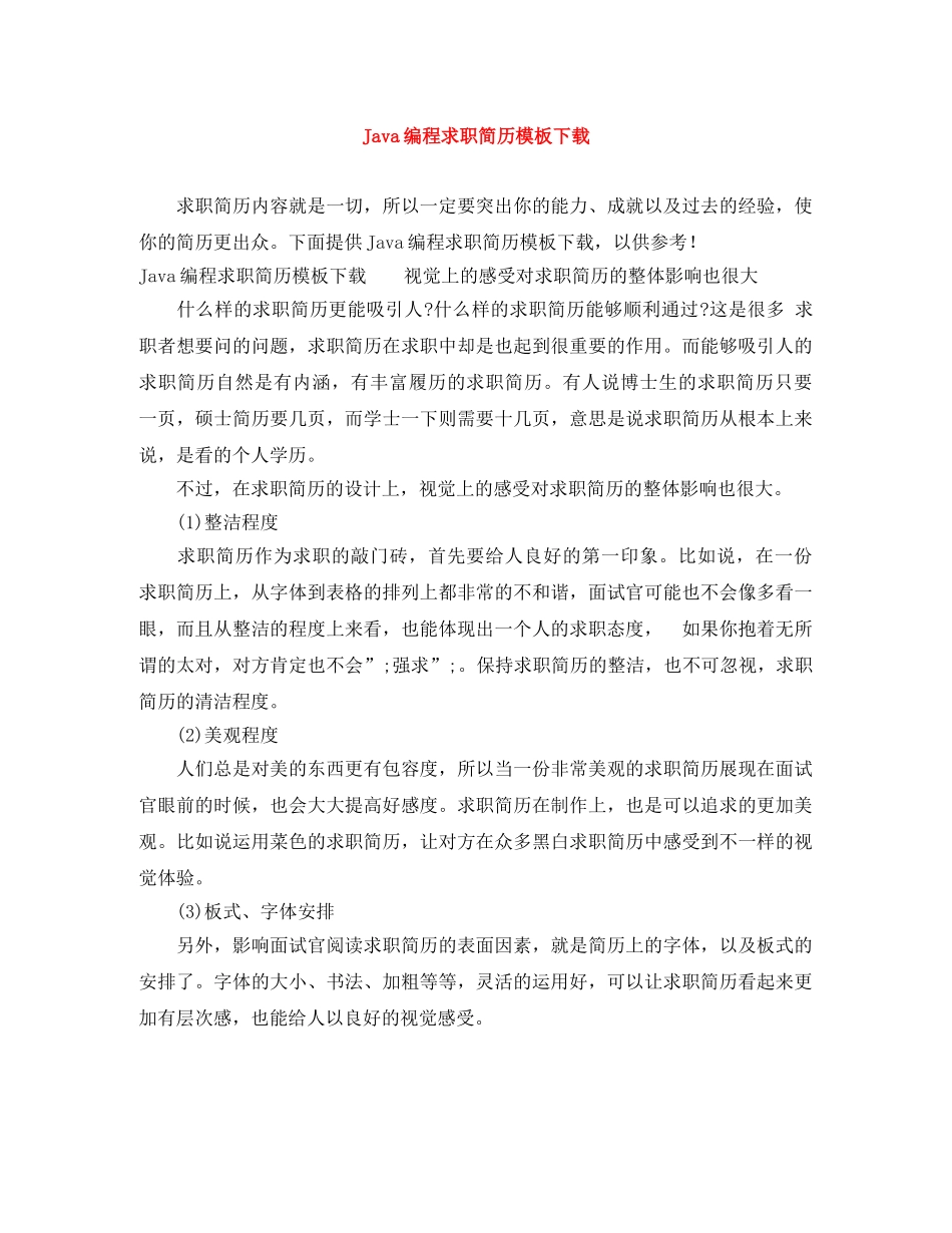 Java编程求职简历模板下载_第1页