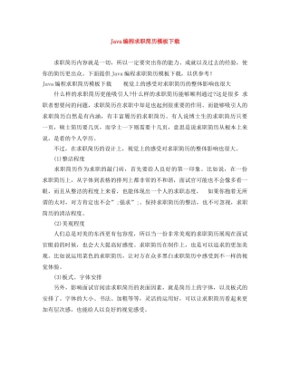 Java编程求职简历模板下载