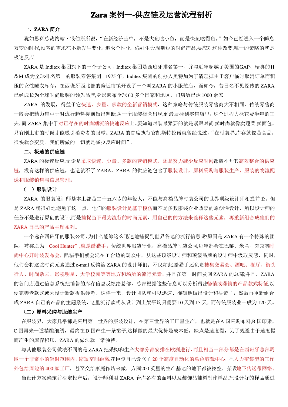 Zara案例——供应链及运营流程剖析_第1页