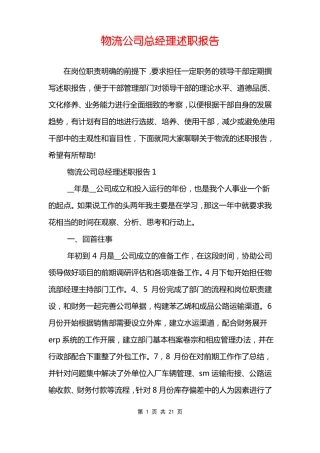 物流公司总经理述职报告