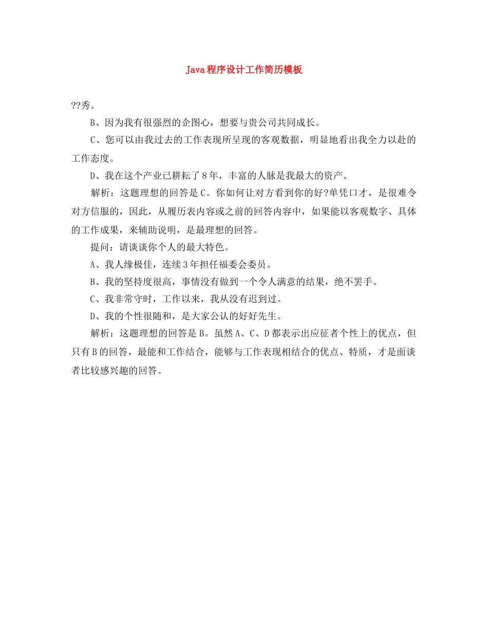Java程序设计工作简历模板_第1页