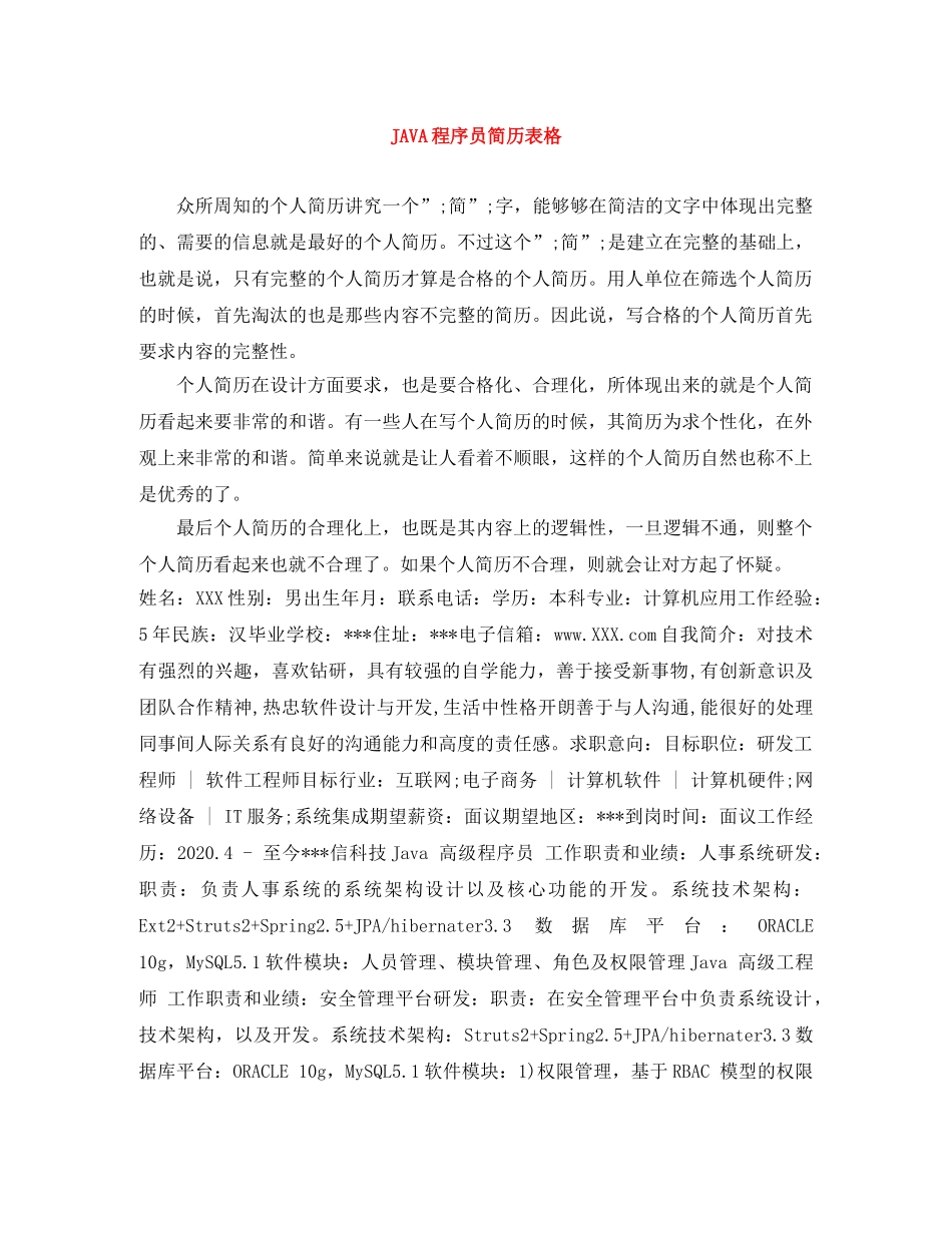 JAVA程序员简历表格_第1页